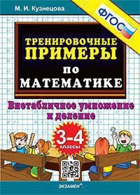 5000. ТРЕНИРОВОЧНЫЕ ПРИМЕРЫ ПО МАТЕМАТИКЕ. ВНЕТАБЛИЧНОЕ УМНОЖЕНИЕ И ДЕЛЕНИЕ. 3-4 КЛАССЫ. ФГОС
