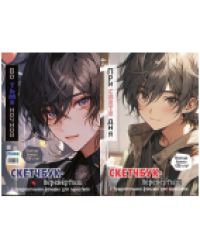 Скетчбук - перевертыш Аниме обложка с мальчиками для ЮМП