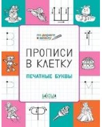 ПДШ Прописи в клетку. Печатные буквы. Развивающие задания.