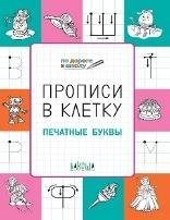 ПДШ Прописи в клетку. Печатные буквы. Развивающие задания.
