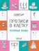 ПДШ Прописи в клетку. Печатные буквы. Развивающие задания.