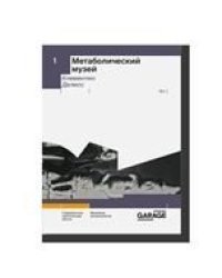 Клементин Делисс Метаболический музей