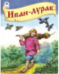 Иван-дурак Сказки 12-16 стр. 9785001614661