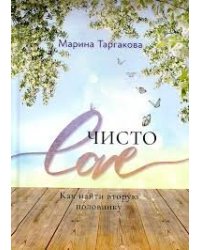 Чисто Love. 2-е изд.
