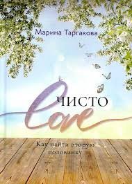 Чисто Love. 2-е изд. Чисто Love. 2-е изд.