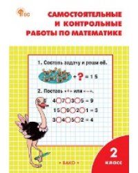 РТ Самостоятельные и контрольные работы по математике: 2 кл. к УМК Моро.
