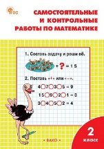 РТ Самостоятельные и контрольные работы по математике: 2 кл. к УМК Моро.