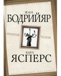 Призрак толпы