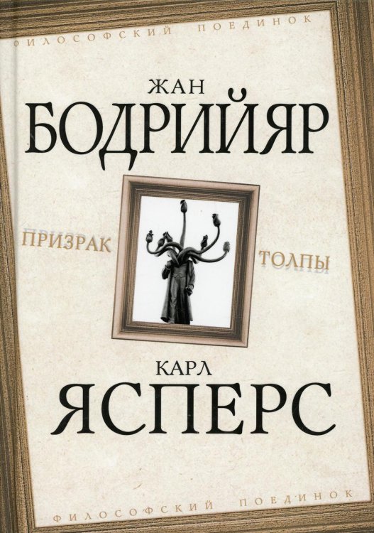 Призрак толпы