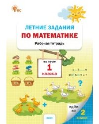 ЛЗ Летние задания по математике за курс 1 класса