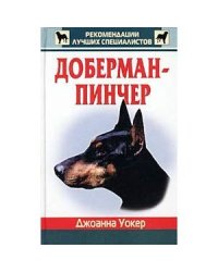 Доберман пинчер