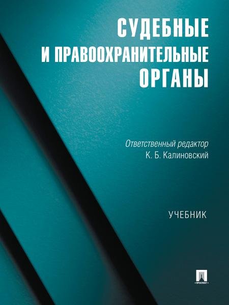 Судебные и правоохранительные органы. Уч.-М.:Проспект,2026. 251385