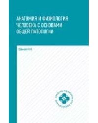 Анатомия и физиолог.человека с осн.общ.патолог.дп