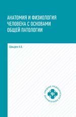 Анатомия и физиолог.человека с осн.общ.патолог.дп