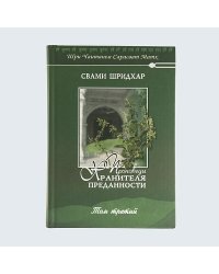 Проповеди Хранителя Преданности. том 1