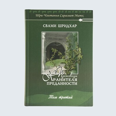 Проповеди Хранителя Преданности. том 1 Проповеди Хранителя Преданности. том 1