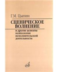 Сценическое волнение и другие аспекты психологии исполнительской деятельности