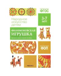 ФГОС Народное искусство - детям. Филимоновская игрушка. Наглядное пособие