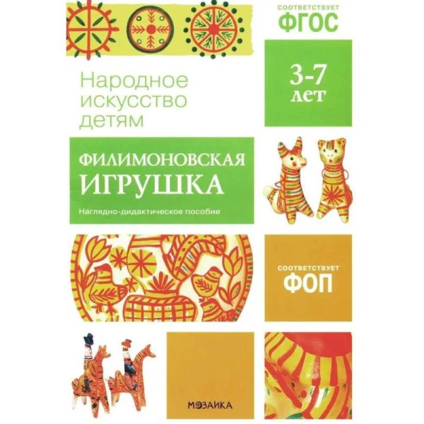 ФГОС Народное искусство - детям. Филимоновская игрушка. Наглядное пособие