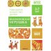 ФГОС Народное искусство - детям. Филимоновская игрушка. Наглядное пособие