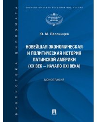 Новейшая экономическая и политическая история Латинской Америки XX век начало XXI века. Монография.-М.:Проспект,2025. 250613