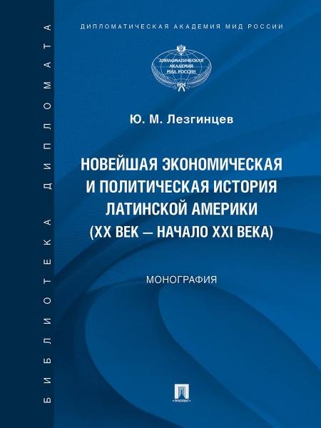 Новейшая экономическая и политическая история Латинской Америки XX век начало XXI века. Монография.-М.:Проспект,2025. 250613