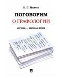 Поговорим о графологии. Почерк - зеркало души.-М.:РГ-Пресс,2023. 237452