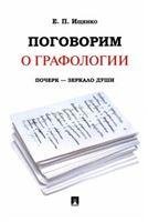 Поговорим о графологии. Почерк - зеркало души.-М.:РГ-Пресс,2023. 237452