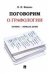 Поговорим о графологии. Почерк - зеркало души.-М.:РГ-Пресс,2023. 237452