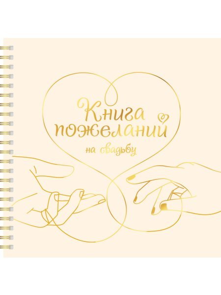 КНИГА ПОЖЕЛАНИЙ НА СВАДЬБУ. СЕРДЦЕ