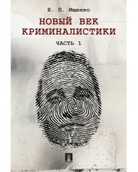 Новый век криминалистики.-М.:Проспект,2026. 242089