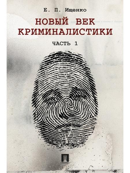 Новый век криминалистики.-М.:Проспект,2026. 242089