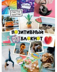 Набор Позитивный блокнот с наклейками Фотоколлаж