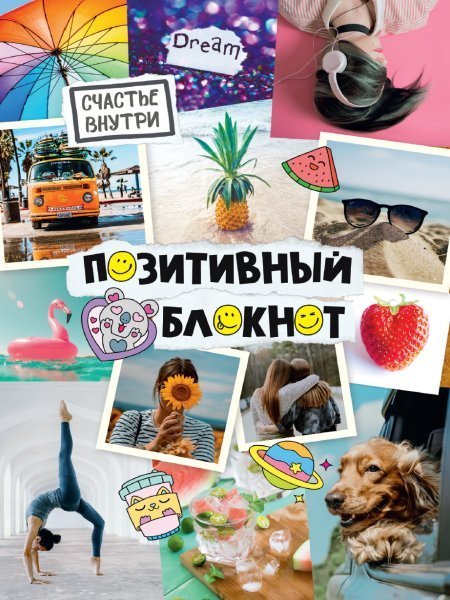 Набор Позитивный блокнот с наклейками Фотоколлаж