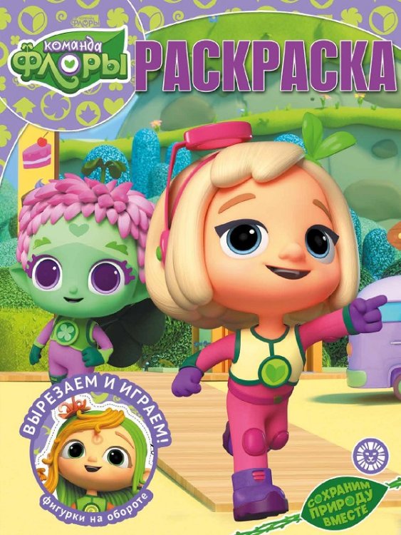 Команда Флоры N РК 2221. Волшебная раскраска