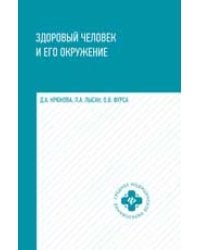 Здоровый человек и его окружение:учеб.пособ. дп
