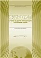 Журнал учета инструкций по охране трудаС Планета