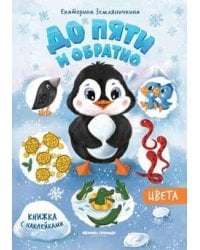 Цвета:книжка с наклейкам. дп