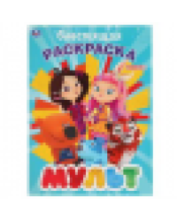 Мульт. Первая раскраска с глиттерным лаком. Формат: 214х290мм. Объем: 16 стр. Умка в кор.50шт