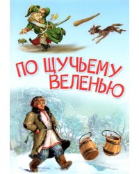 МЛК По щучьему велению. Сказка