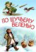МЛК По щучьему велению. Сказка