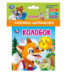 Колобок книжка-шуршалка 110х110мм, 8стр Умка в кор.250шт