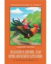 Золотой ключик, или Приключения Буратино: сказка дп
