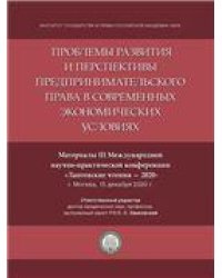 Проблемы развития и перспективы предпринимательского права в современных экономических условиях. Материалы III Международной научно-практической конфе