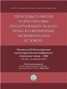 Проблемы развития и перспективы предпринимательского права в современных экономических условиях. Материалы III Международной научно-практической конфе