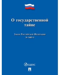 О государственной тайне. Закон РФ 5485-1.-М.:Проспект,2026. 249703