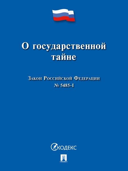 О государственной тайне. Закон РФ 5485-1.-М.:Проспект,2026. 249703