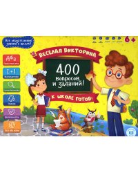 Игра настольная. Серия Весёлая викторина. К школе готов 400 вопросов и заданий. ГЕОДОМ