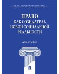 Право как созидатель новой социальной реальности. Монография.-М.:Проспект,2026. 248139