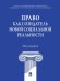 Право как созидатель новой социальной реальности. Монография.-М.:Проспект,2026. 248139